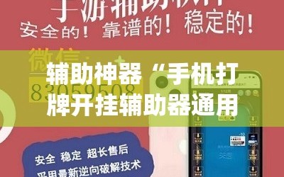 辅助神器“手机打牌开挂辅助器通用版”(透视挂)辅助下载教程