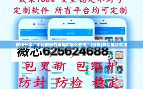 教程分享“手机微乐甘肃麻将怎么开挂”(透视)其实确实有挂