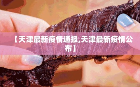 【天津最新疫情通报,天津最新疫情公布】