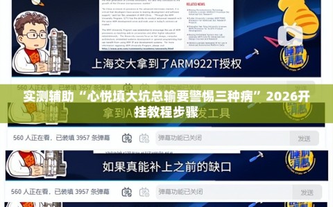 实测辅助“心悦填大坑总输要警惕三种病”2026开挂教程步骤