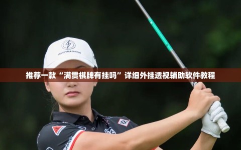 推荐一款“满贯棋牌有挂吗”详细外挂透视辅助软件教程