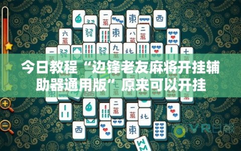 今日教程“边锋老友麻将开挂辅助器通用版”原来可以开挂
