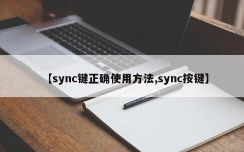 【sync键正确使用方法,sync按键】