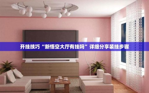 开挂技巧“新悟空大厅有挂吗”详细分享装挂步骤