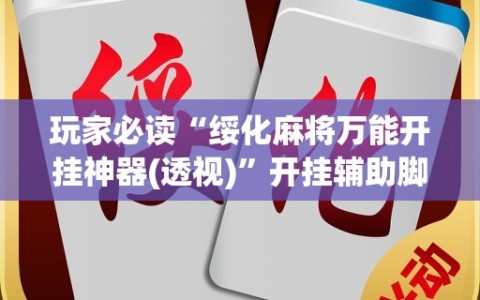 玩家必读“绥化麻将万能开挂神器(透视)”开挂辅助脚本+详细开挂安装教程