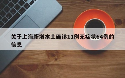关于上海新增本土确诊11例无症状64例的信息