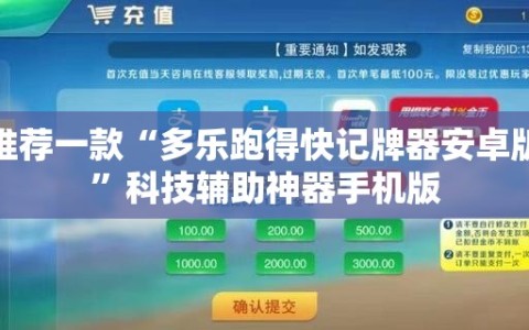 推荐一款“多乐跑得快记牌器安卓版”科技辅助神器手机版