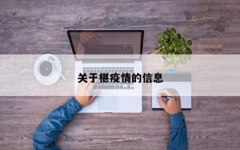 关于椹疫情的信息
