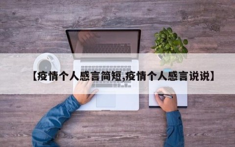 【疫情个人感言简短,疫情个人感言说说】