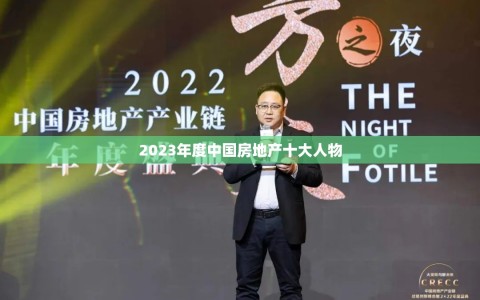 2023年度中国房地产十大人物