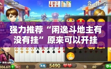 强力推荐“闲逸斗地主有没有挂”原来可以开挂
