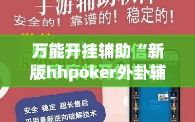 万能开挂辅助“新版hhpoker外卦辅助软件下载”开挂(透视)最新辅助详细