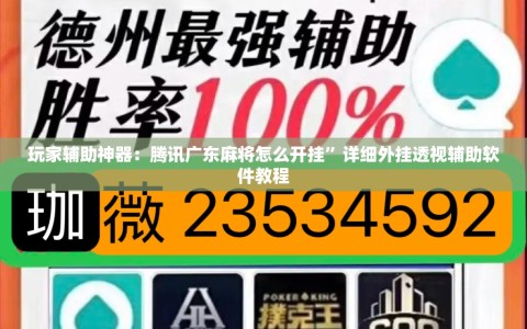 玩家辅助神器：腾讯广东麻将怎么开挂”详细外挂透视辅助软件教程