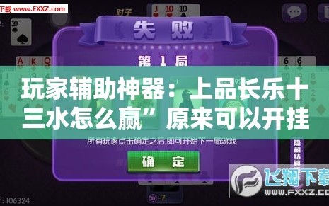 玩家辅助神器：上品长乐十三水怎么赢”原来可以开挂