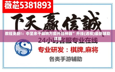 教程更新!：中至余干麻将万能开挂神器”开挂(透视)最新辅助详细
