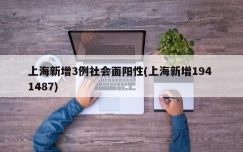 上海新增3例社会面阳性(上海新增194 1487)