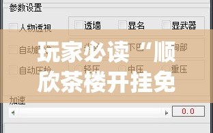 玩家必读“顺欣茶楼开挂免费软件(透视)”开挂辅助脚本+详细开挂安装教程