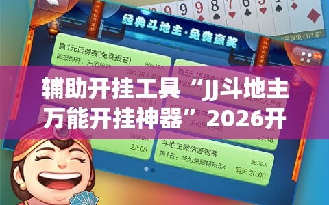 辅助开挂工具“JJ斗地主万能开挂神器”2026开挂教程步骤