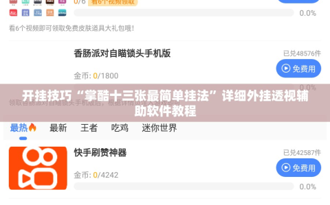 开挂技巧“掌酷十三张最简单挂法”详细外挂透视辅助软件教程
