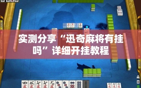 实测分享“迅奇麻将有挂吗”详细开挂教程