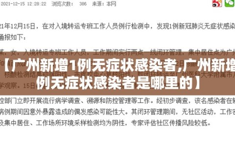 【广州新增1例无症状感染者,广州新增1例无症状感染者是哪里的】