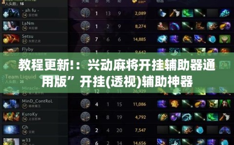 教程更新!：兴动麻将开挂辅助器通用版”开挂(透视)辅助神器