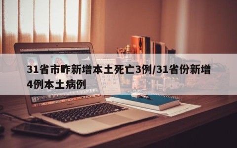31省市昨新增本土死亡3例/31省份新增4例本土病例