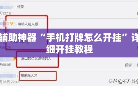 辅助神器“手机打牌怎么开挂”详细开挂教程