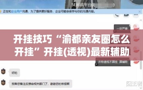 开挂技巧“渝都亲友圈怎么开挂”开挂(透视)最新辅助详细