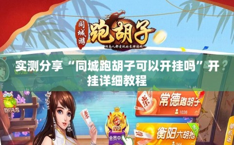实测分享“同城跑胡子可以开挂吗”开挂详细教程