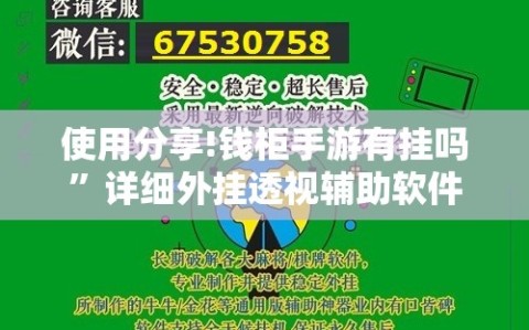 使用分享!钱柜手游有挂吗”详细外挂透视辅助软件教程