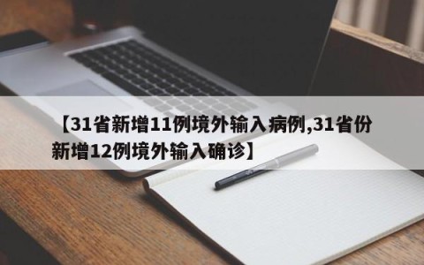 【31省新增11例境外输入病例,31省份新增12例境外输入确诊】