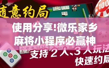 使用分享!微乐家乡麻将小程序必赢神器免费”开挂(透视)辅助教程