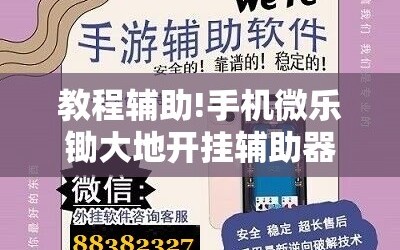 教程辅助!手机微乐锄大地开挂辅助器通用版”开挂辅助脚本+详细开挂安装教程