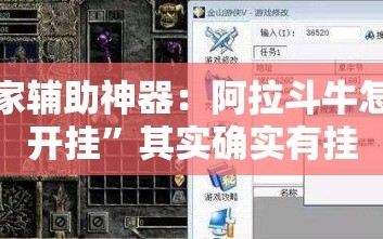 玩家辅助神器：阿拉斗牛怎么开挂”其实确实有挂