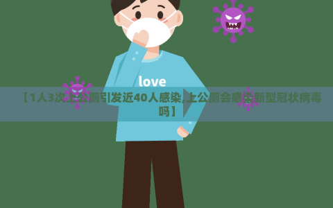 【1人3次上公厕引发近40人感染,上公厕会感染新型冠状病毒吗】