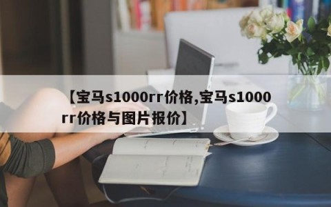 【宝马s1000rr价格,宝马s1000rr价格与图片报价】