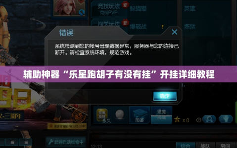 辅助神器“乐星跑胡子有没有挂”开挂详细教程