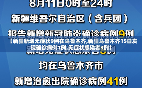 【新疆新增无症状9例在乌鲁木齐,新疆乌鲁木齐15日发现确诊病例1例,无症状感染者3例】
