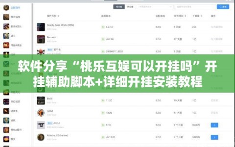 软件分享“桃乐互娱可以开挂吗”开挂辅助脚本+详细开挂安装教程