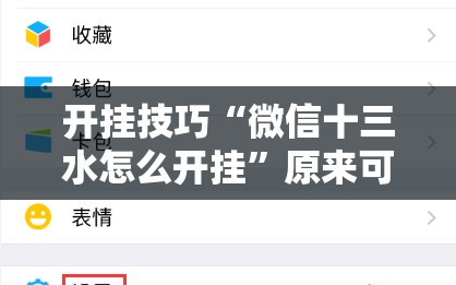 开挂技巧“微信十三水怎么开挂”原来可以开挂