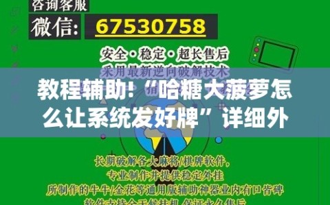 教程辅助!“哈糖大菠萝怎么让系统发好牌”详细外挂透视辅助软件教程