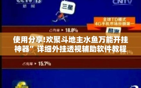 使用分享!欢聚斗地主水鱼万能开挂神器”详细外挂透视辅助软件教程