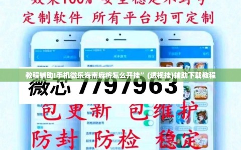 教程辅助!手机微乐海南麻将怎么开挂”(透视挂)辅助下载教程