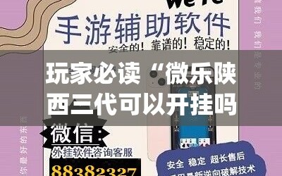 玩家必读“微乐陕西三代可以开挂吗”(免费)开挂辅助教学(最新辅助开挂教程)