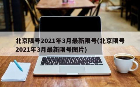 北京限号2021年3月最新限号(北京限号2021年3月最新限号图片)