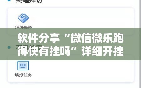 软件分享“微信微乐跑得快有挂吗”详细开挂教程