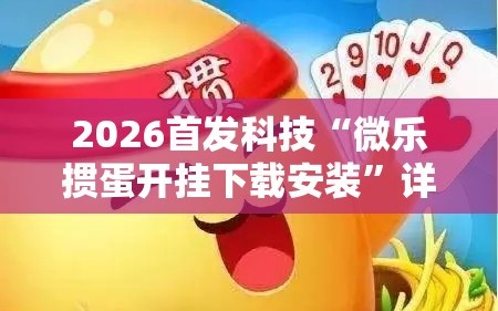 2026首发科技“微乐掼蛋开挂下载安装”详细分享装挂步骤