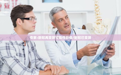 专家:新冠再变异可能性较低/新冠已变异