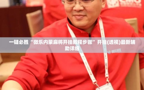 一键必胜“微乐内蒙麻将开挂教程步骤”开挂(透视)最新辅助详细
